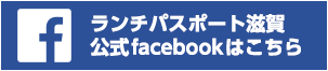 ランチパスポート滋賀 公式facebookはこちら!!