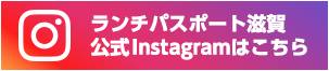ランチパスポート滋賀 公式Instagramはこちら!!